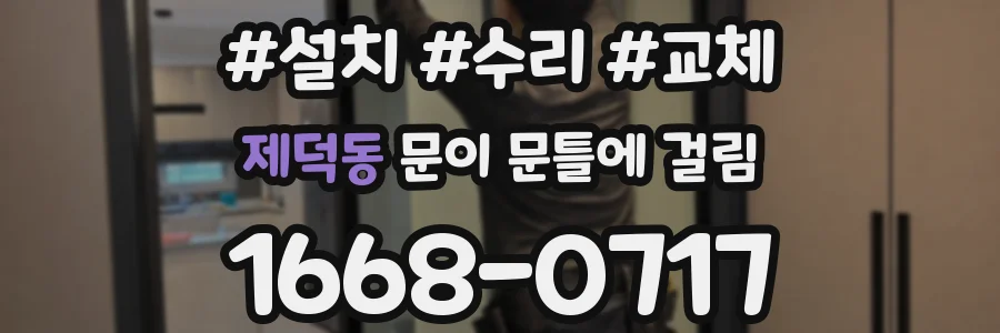 제덕동 문이 문틀에 걸림