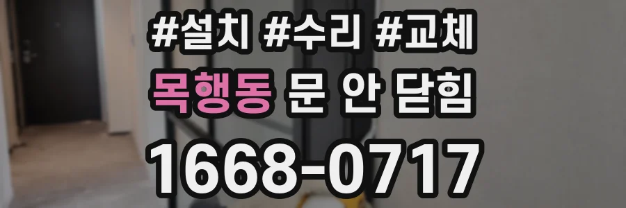 목행동 문 안 닫힘