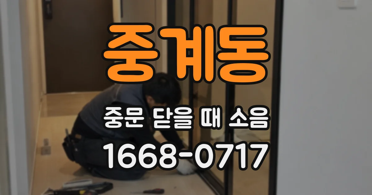 중계동 중문 닫을 때 소음