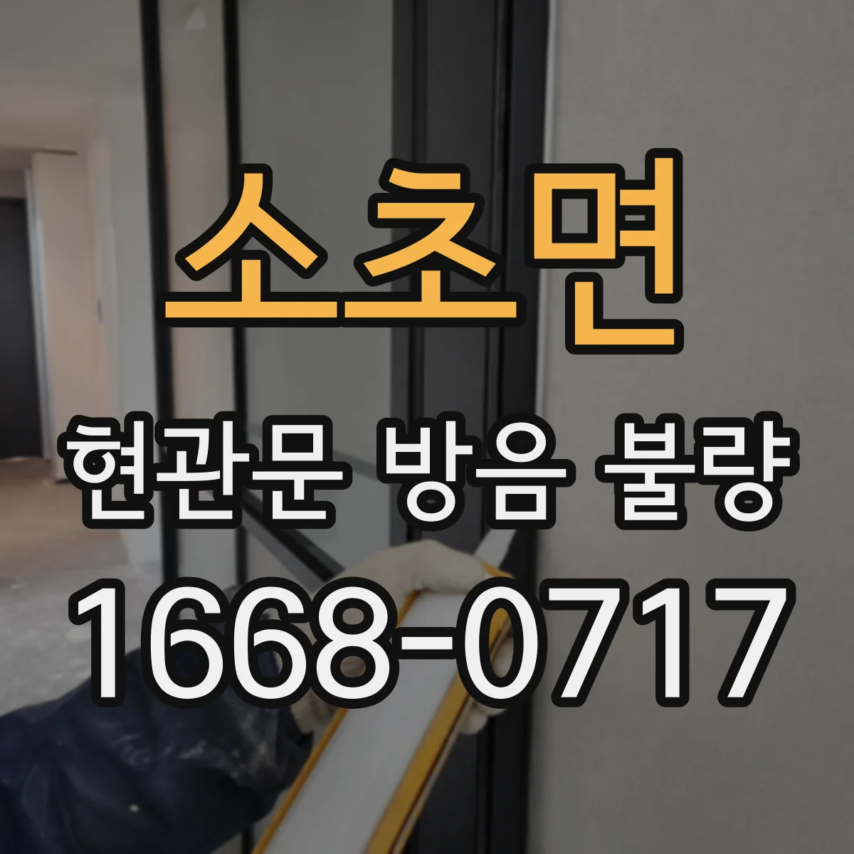 소초면 현관문 방음 불량