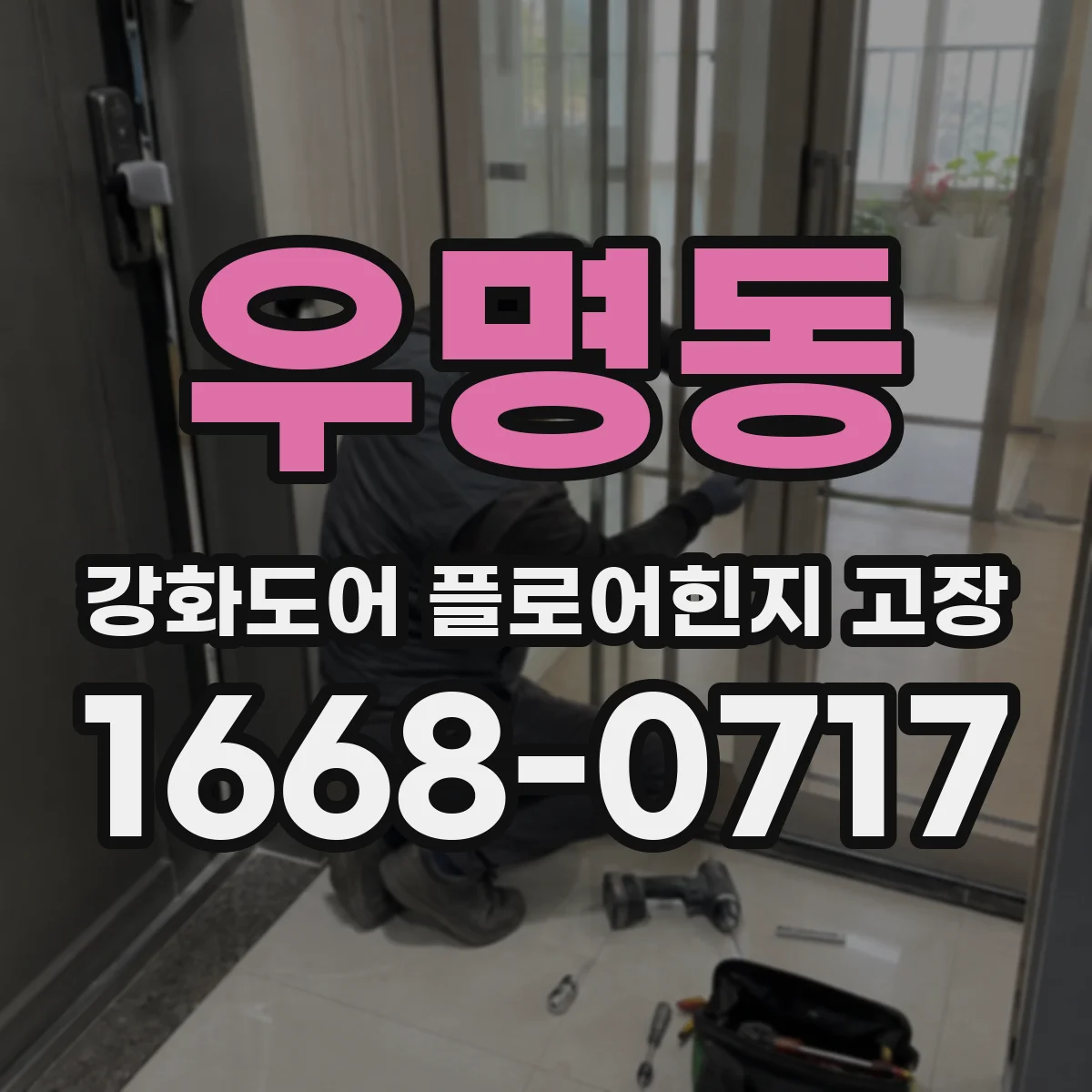 우명동 강화도어 플로어힌지 고장