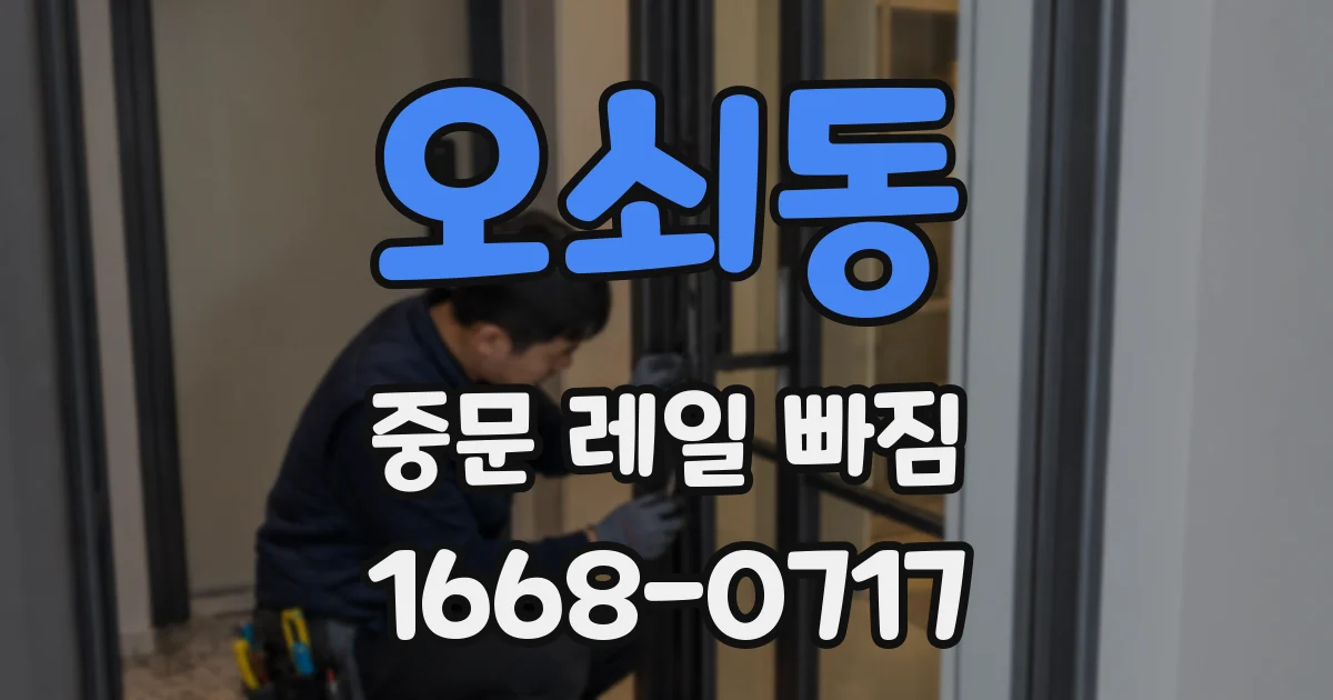 오쇠동 중문 레일 빠짐