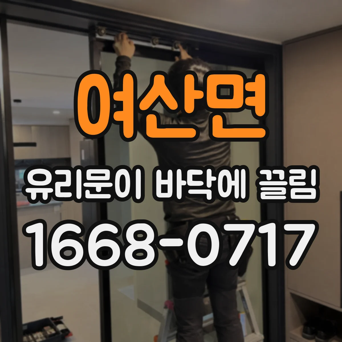 여산면 유리문이 바닥에 끌림
