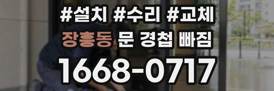 장흥동 문 경첩 빠짐
