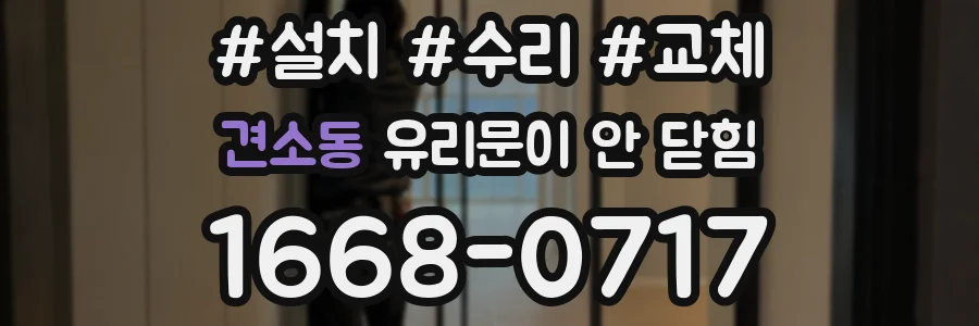 견소동 유리문이 안 닫힘