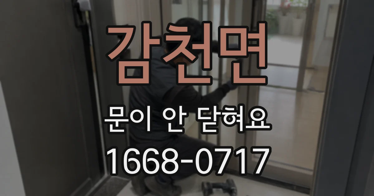 감천면 문이 안 닫혀요