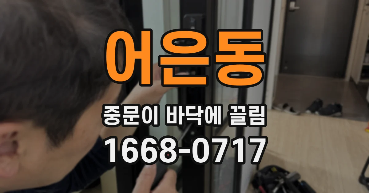 어은동 중문이 바닥에 끌림