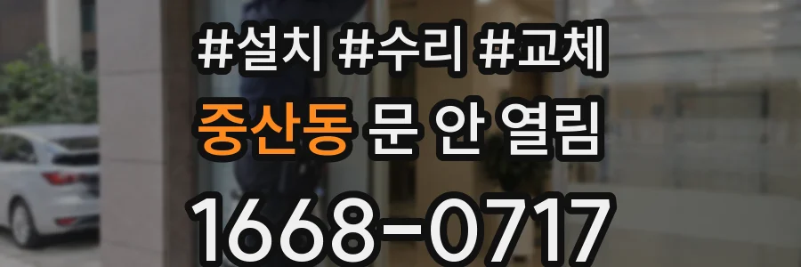 중산동 문 안 열림