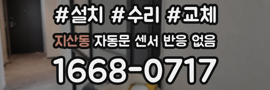 지산동 자동문 센서 반응 없음