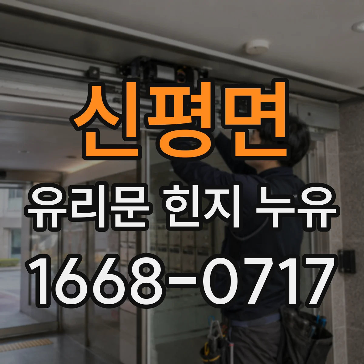 신평면 유리문 힌지 누유