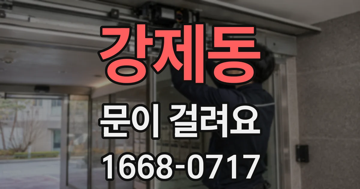 강제동 문이 걸려요
