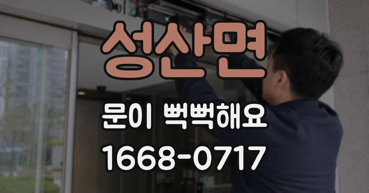 성산면 문이 뻑뻑해요