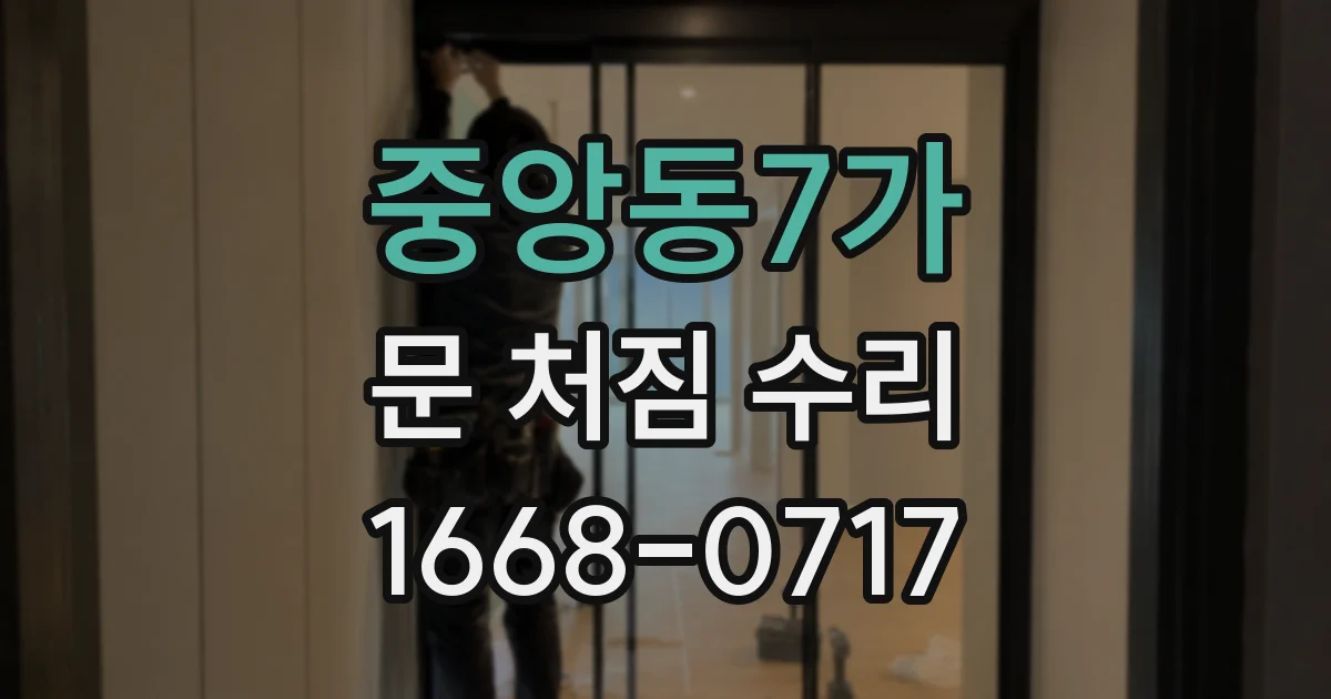 중앙동7가 문 처짐 수리