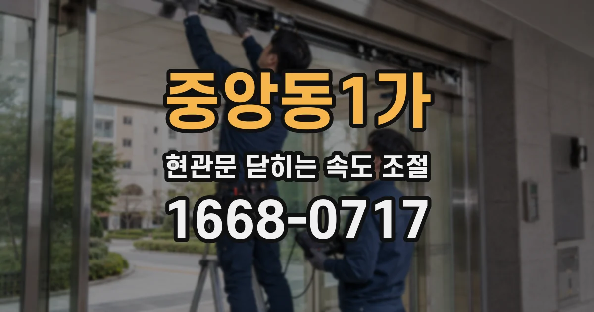 중앙동1가 현관문 닫히는 속도 조절