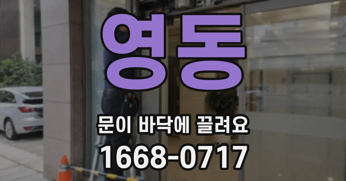영동 문이 바닥에 끌려요