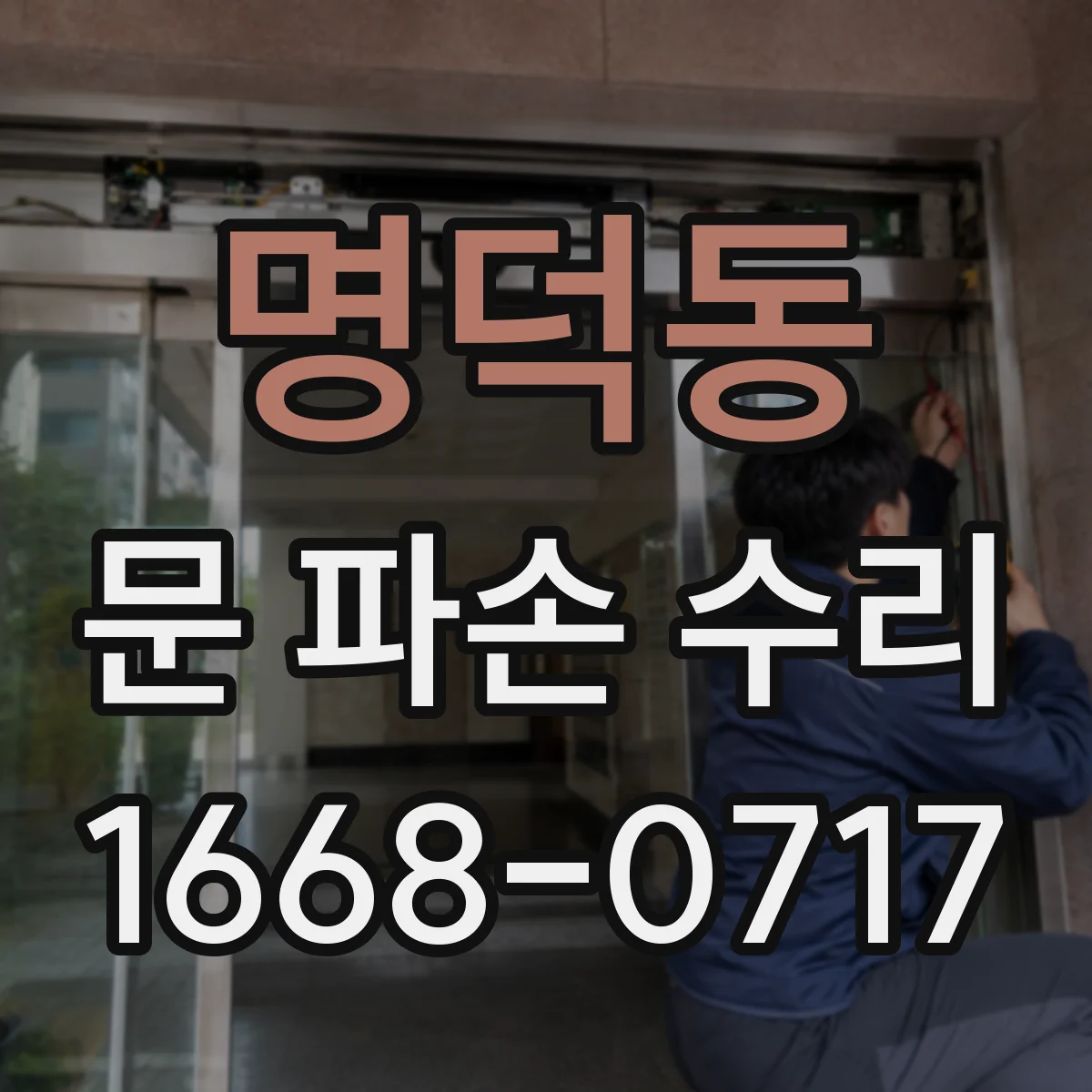 명덕동 문 파손 수리