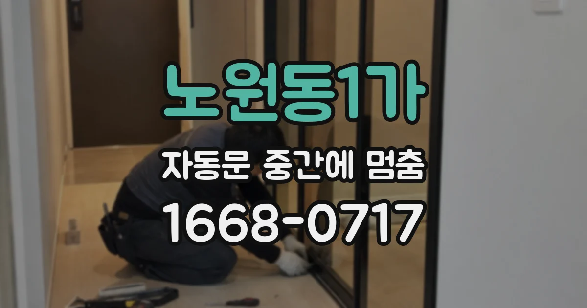 노원동1가 자동문 중간에 멈춤