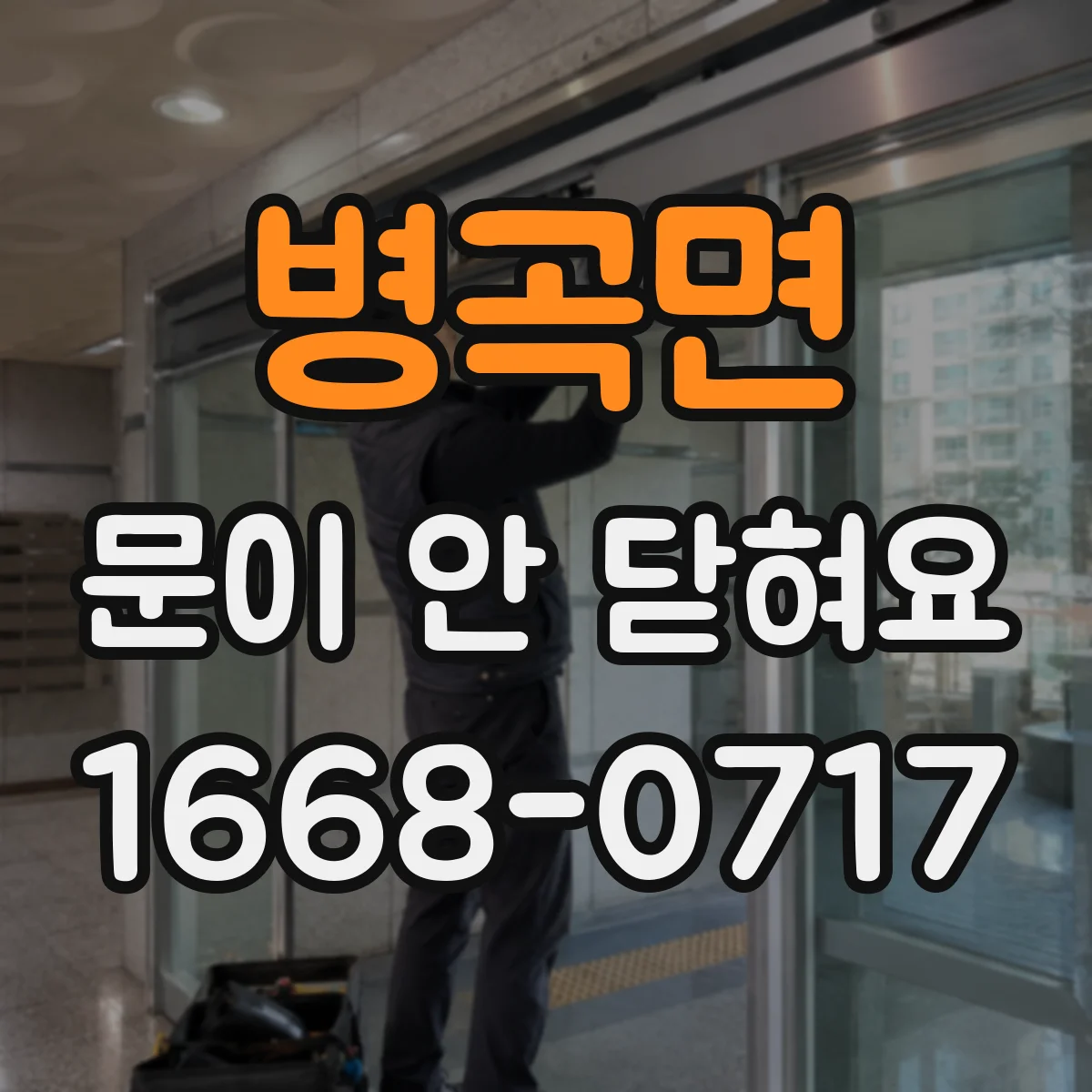 병곡면 문이 안 닫혀요
