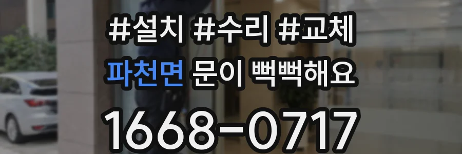 파천면 문이 뻑뻑해요