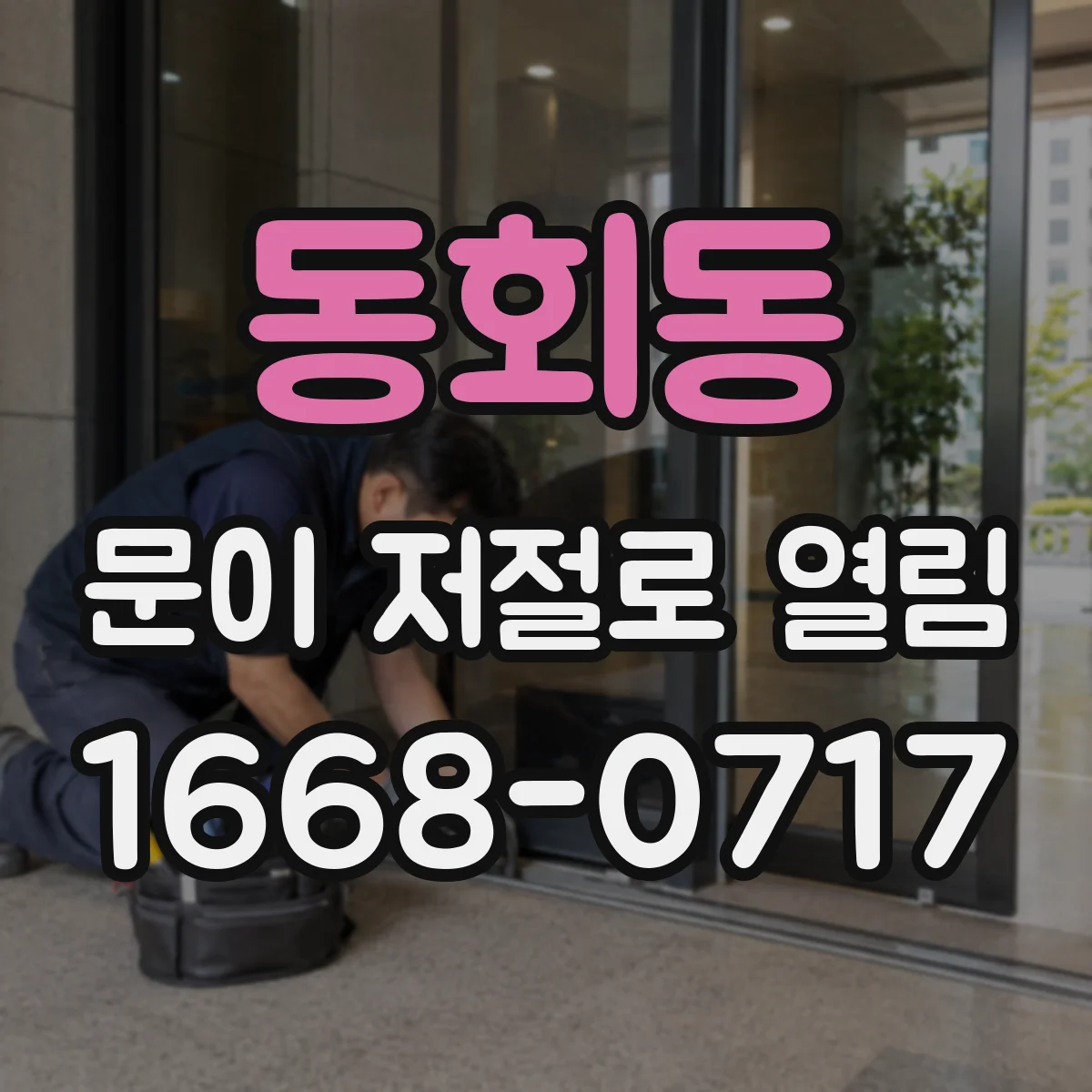 동회동 문이 저절로 열림