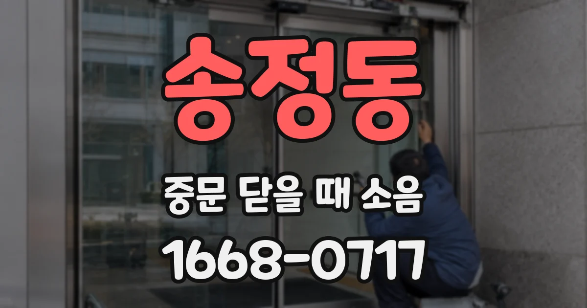 송정동 중문 닫을 때 소음