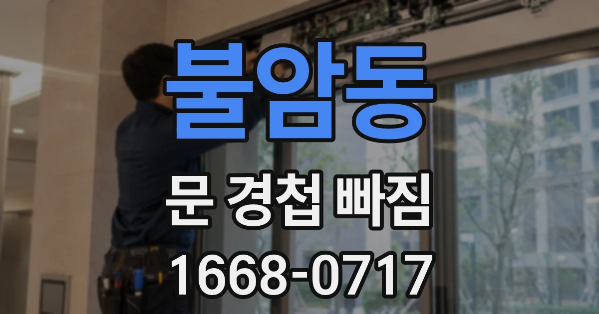 불암동 문 경첩 빠짐