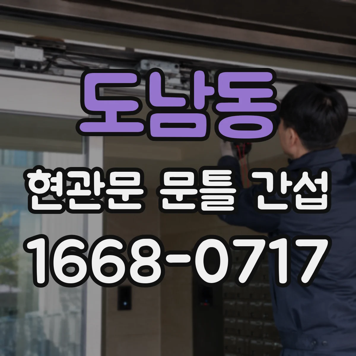 도남동 현관문 문틀 간섭