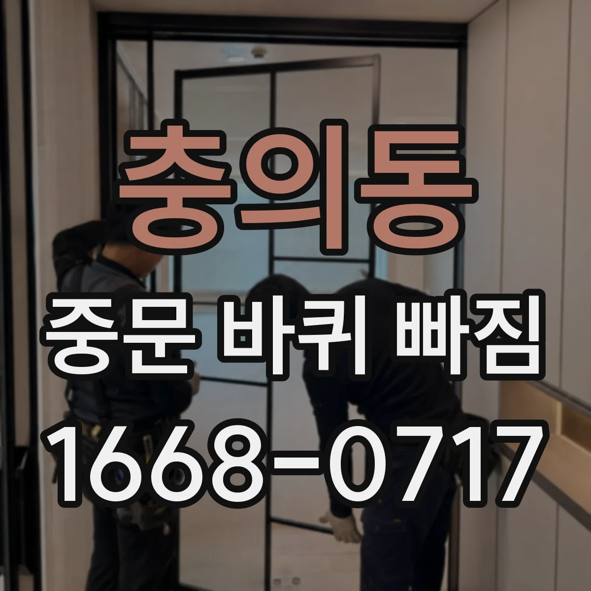 충의동 중문 바퀴 빠짐