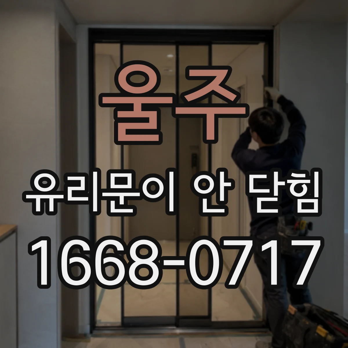 울주 유리문이 안 닫힘