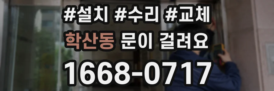 학산동 문이 걸려요