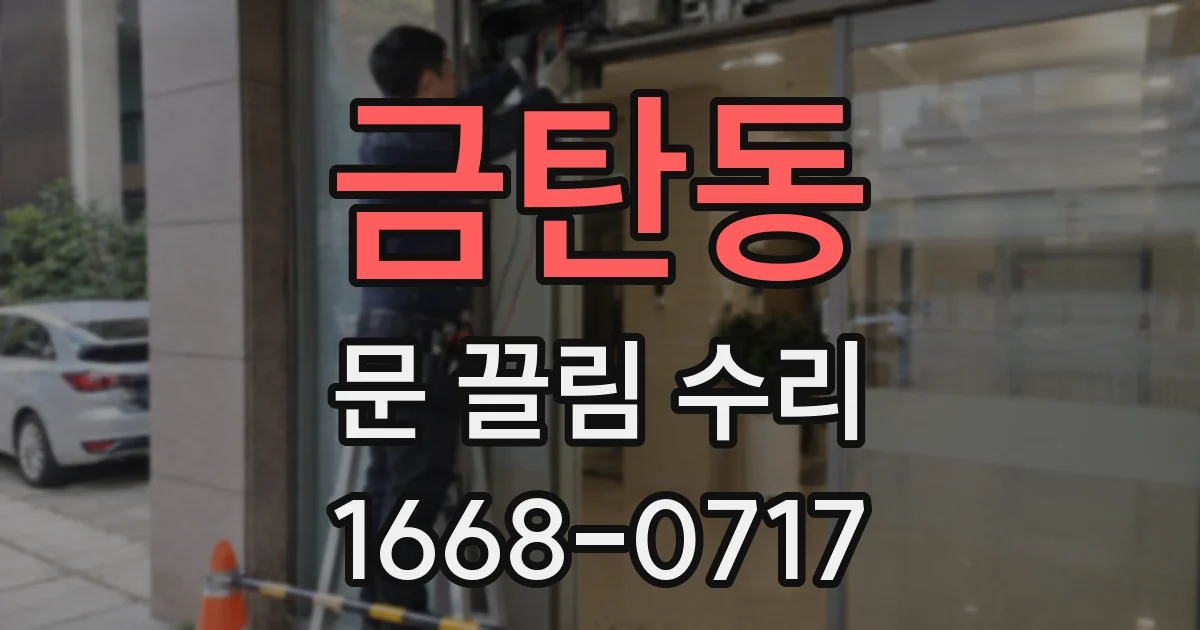 금탄동 문 끌림 수리