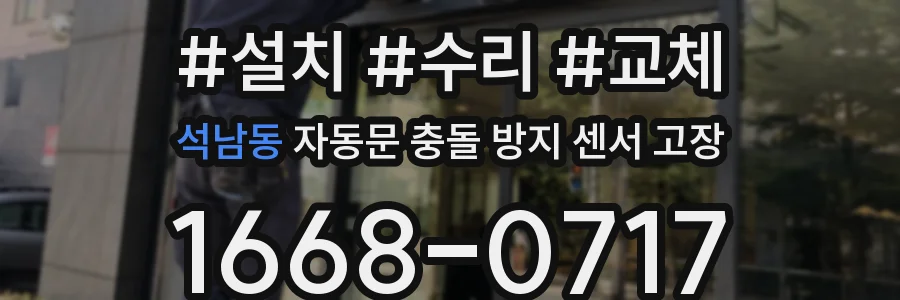 석남동 자동문 충돌 방지 센서 고장