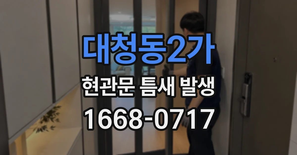 대청동2가 현관문 틈새 발생
