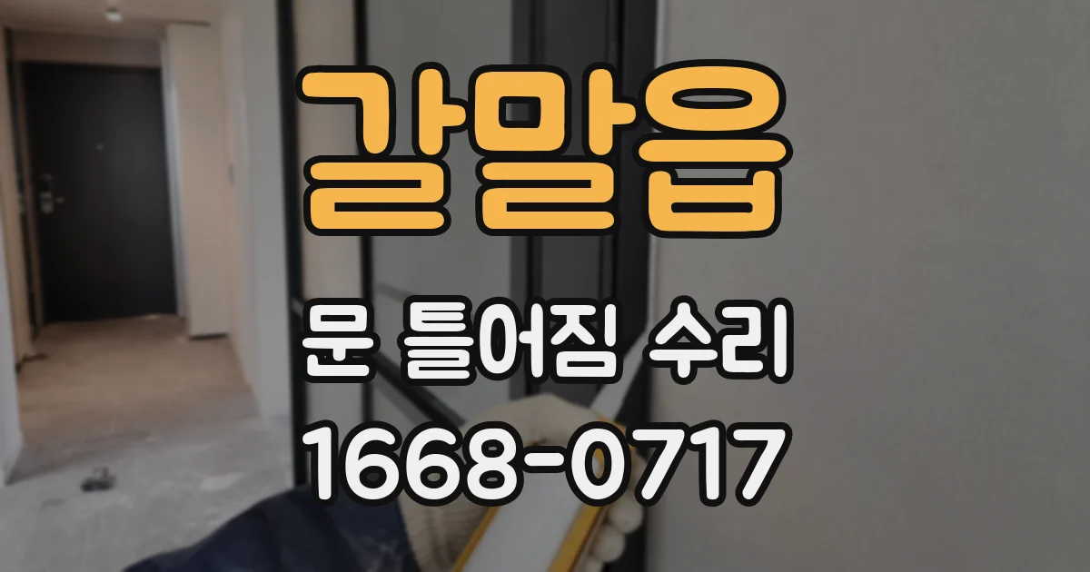 갈말읍 문 틀어짐 수리