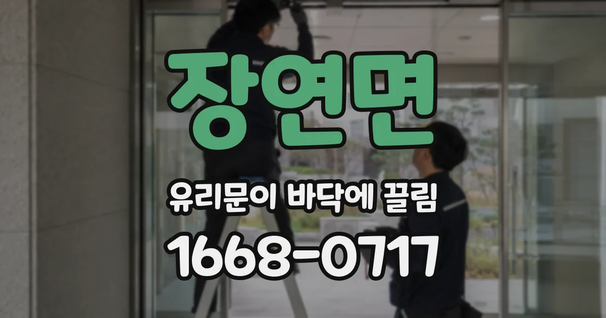 장연면 유리문이 바닥에 끌림