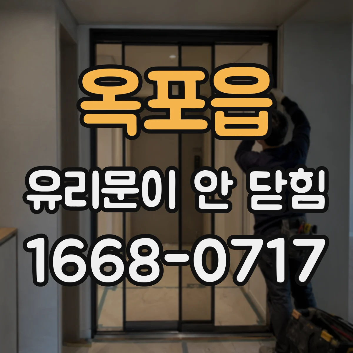 옥포읍 유리문이 안 닫힘