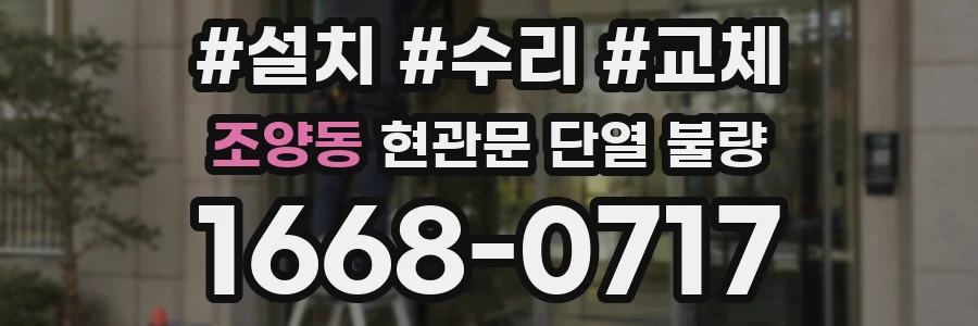조양동 현관문 단열 불량