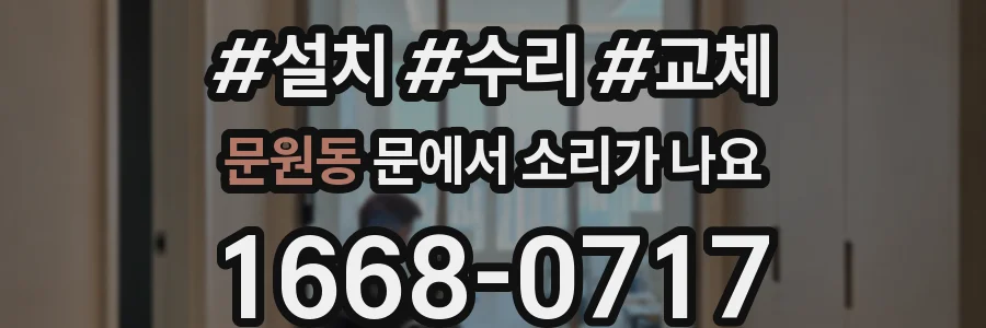 문원동 문에서 소리가 나요