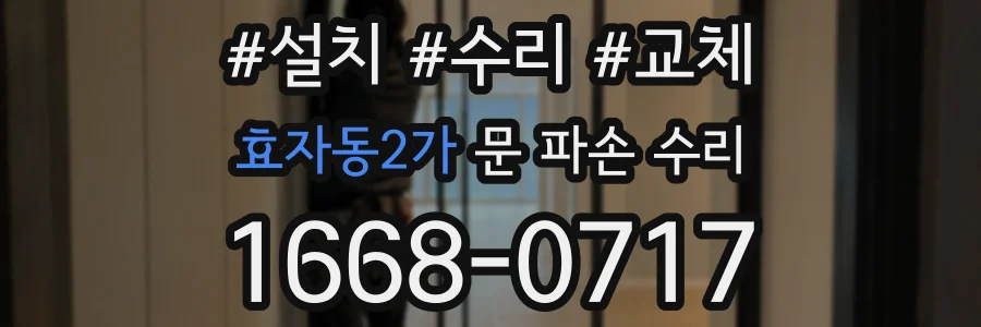 효자동2가 문 파손 수리