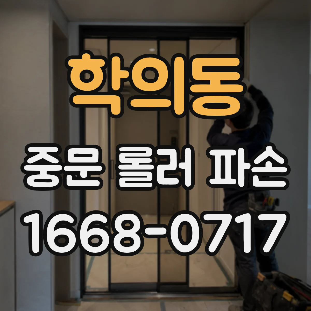 학의동 중문 롤러 파손