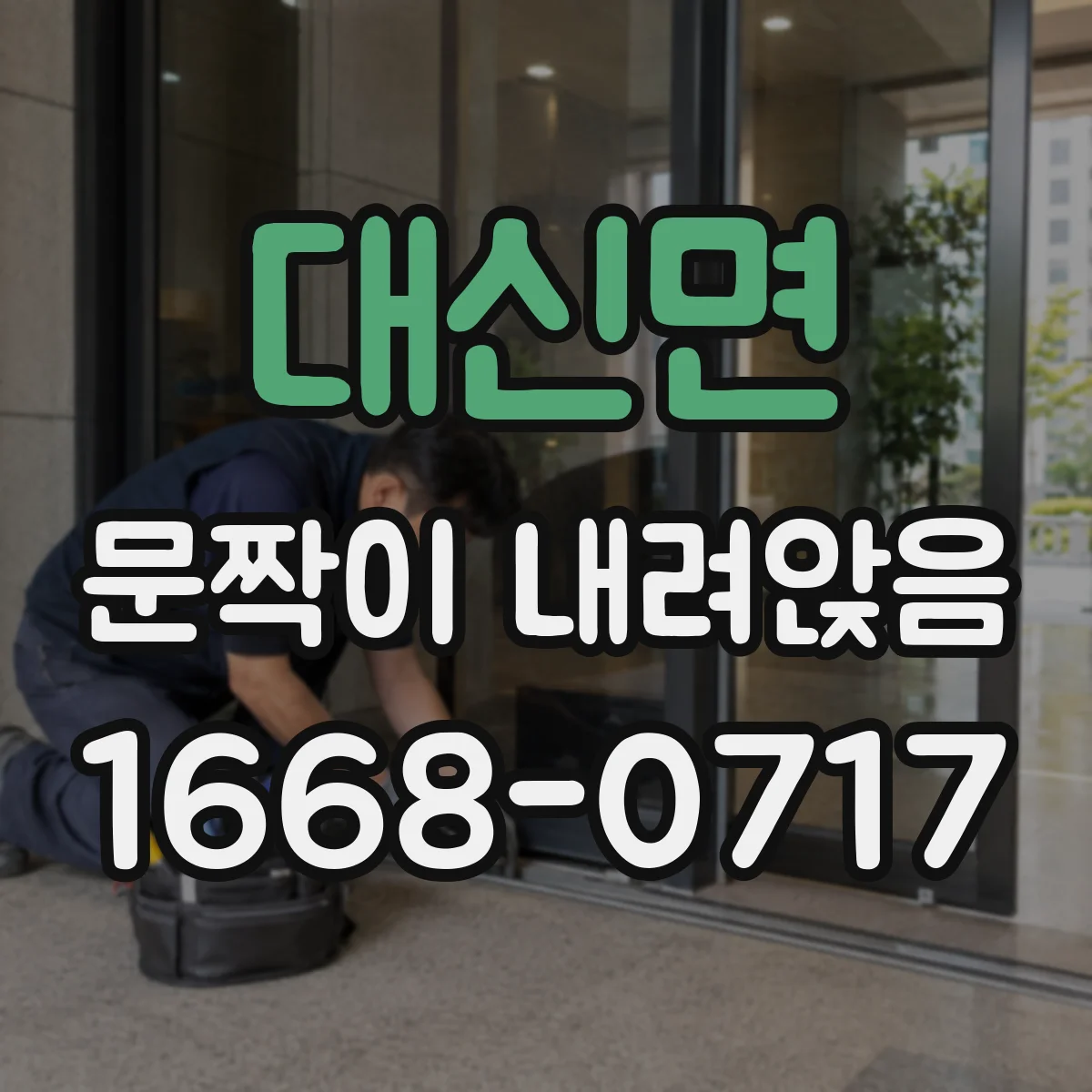 대신면 문짝이 내려앉음