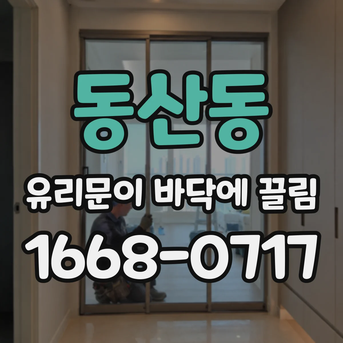 동산동 유리문이 바닥에 끌림