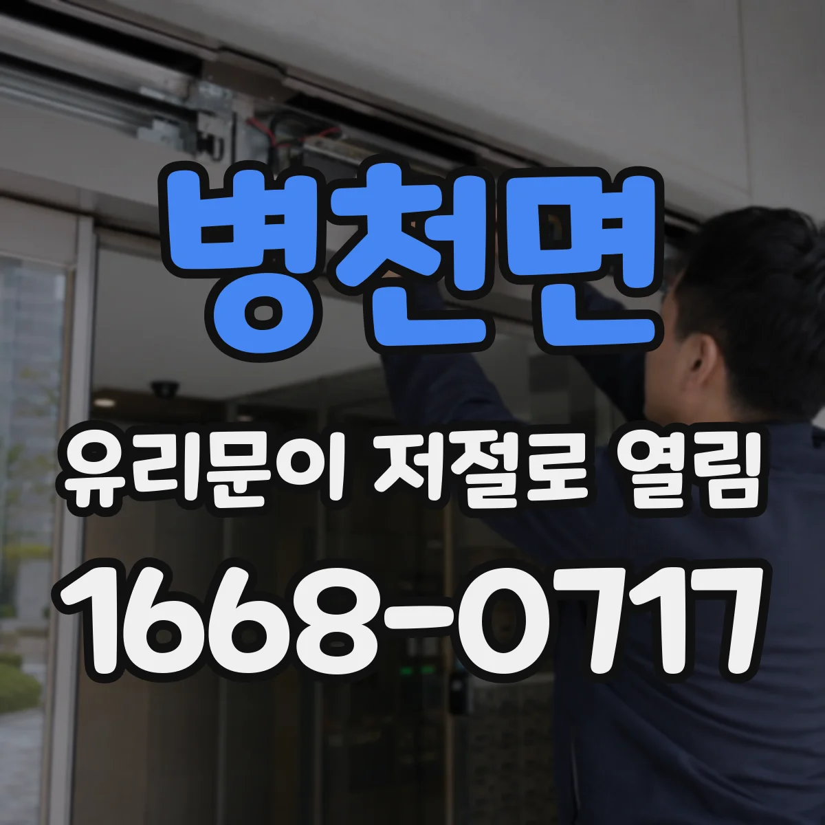 병천면 유리문이 저절로 열림