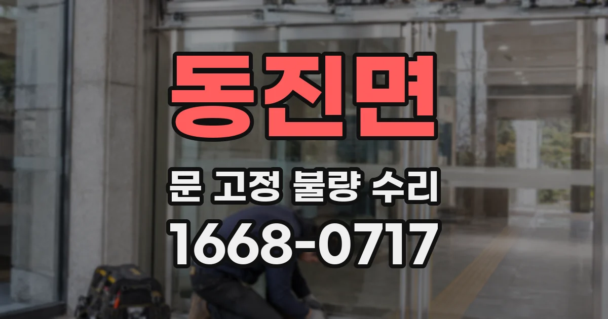 동진면 문 고정 불량 수리