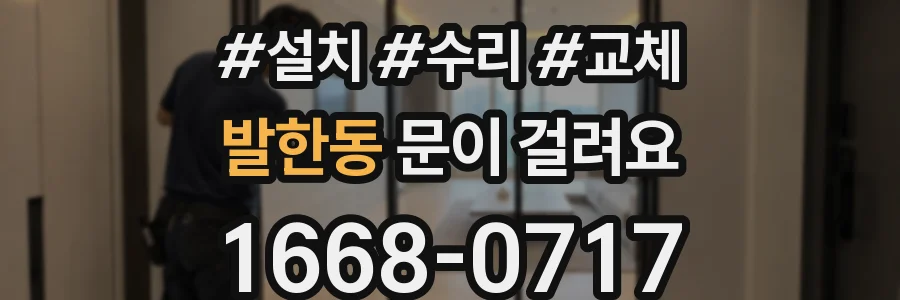 발한동 문이 걸려요