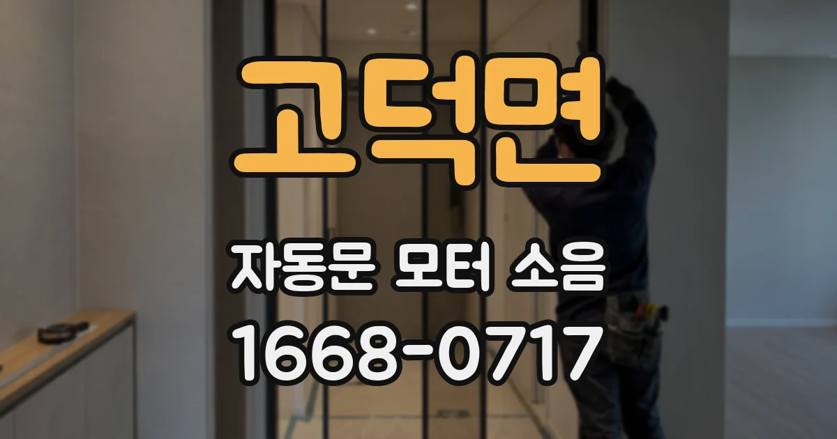 고덕면 자동문 모터 소음