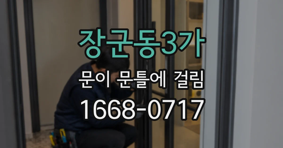 장군동3가 문이 문틀에 걸림
