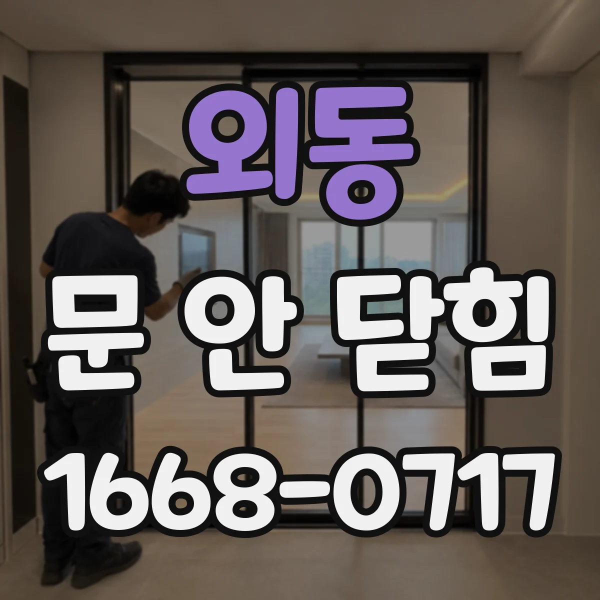 외동 문 안 닫힘