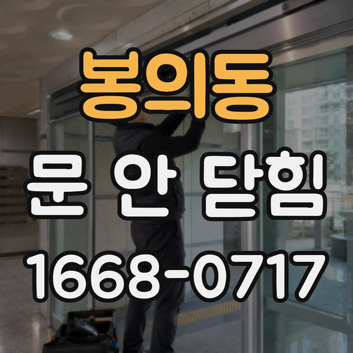 봉의동 문 안 닫힘
