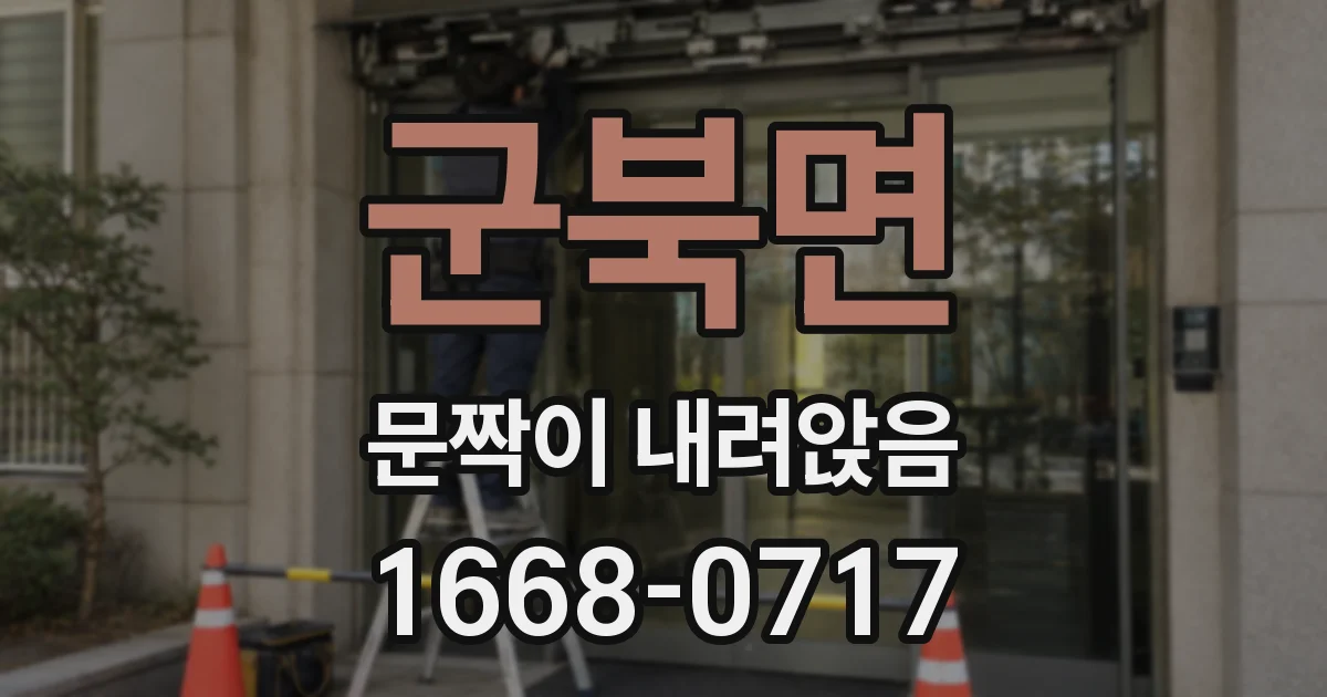 군북면 문짝이 내려앉음